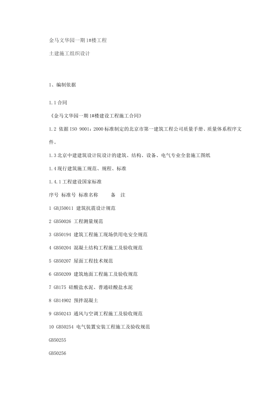 2025年工程建设资料：金马文华园一期施工组织设计方案.doc_第1页