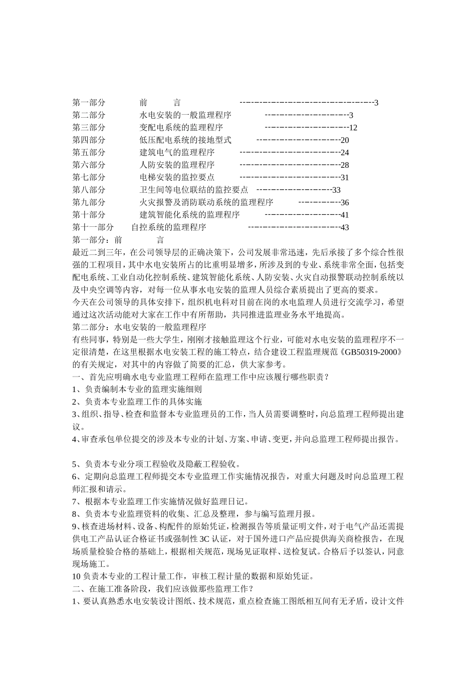 2025年工程建设资料：水电安装规范.doc_第1页