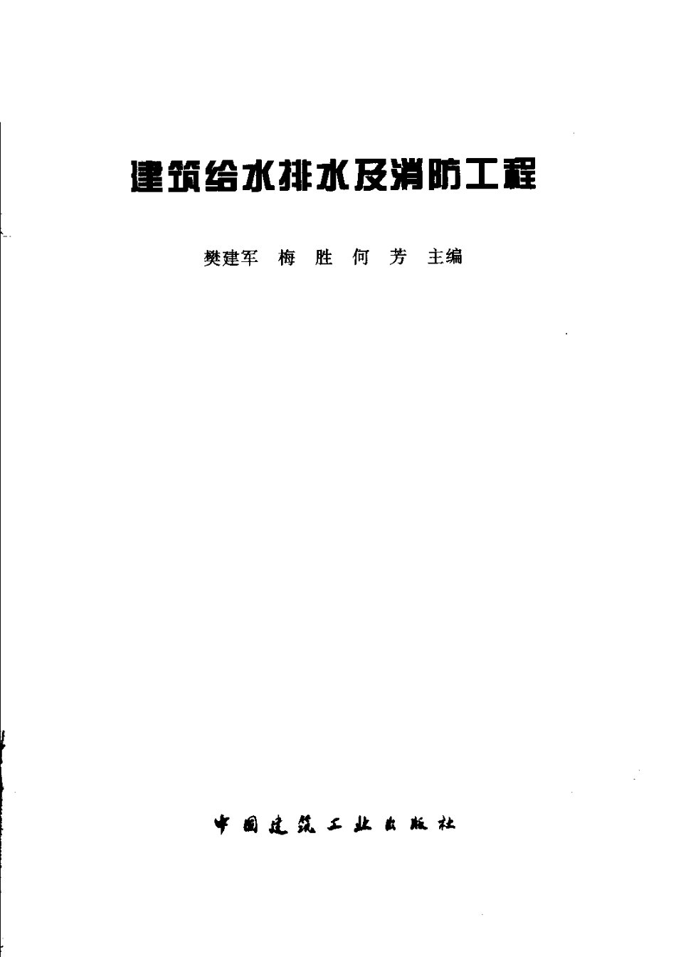 2025年工程建设资料：水电安装学习建给排水及消防工程.pdf_第1页