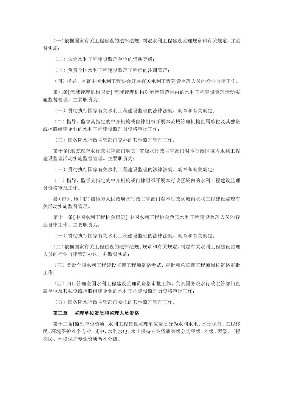 2025年工程建设资料：水利工程建设监理规定.doc_第2页