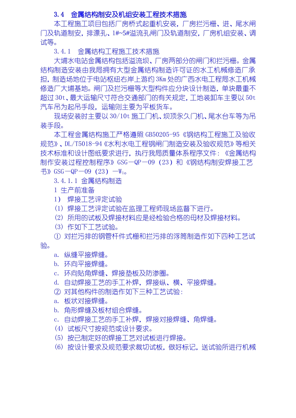 2025年工程建设资料：金属结构制安及机组安装工程施工技术措施、导截流工程施工技术措施、其它工程施工技术措施.doc_第1页