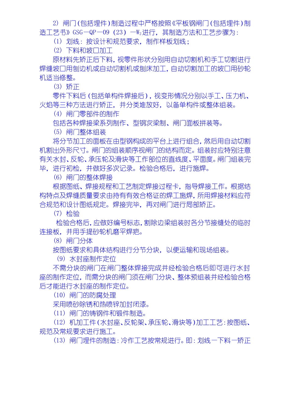 2025年工程建设资料：金属结构制安及机组安装工程施工技术措施、导截流工程施工技术措施、其它工程施工技术措施.doc_第3页