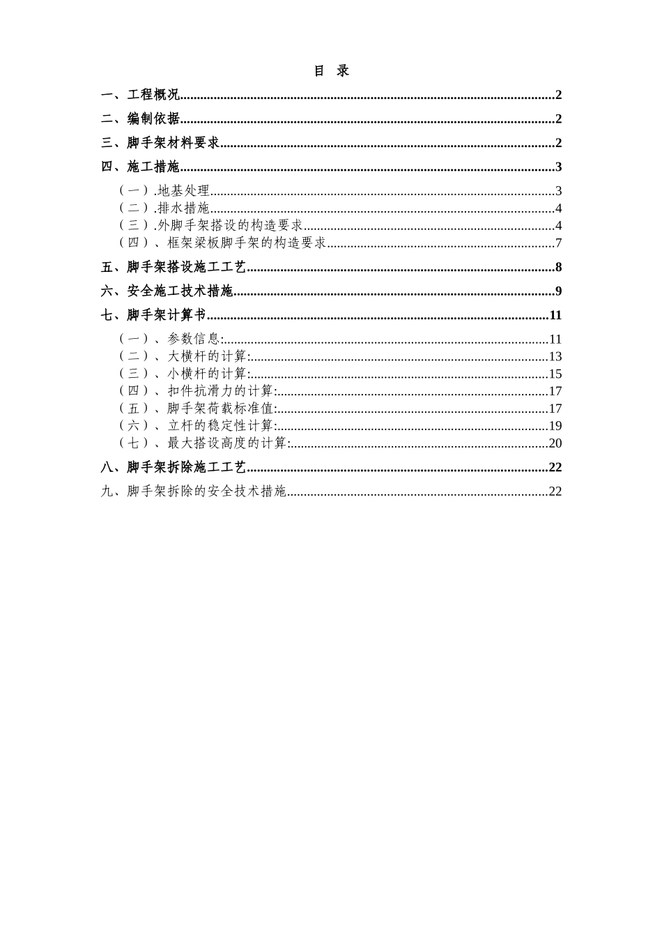 2025年工程建设资料：脚手架搭设及拆除方案.doc_第1页