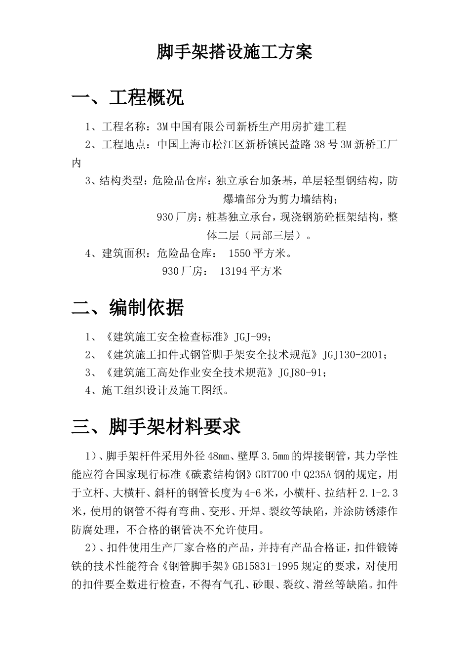 2025年工程建设资料：脚手架搭设及拆除方案.doc_第2页