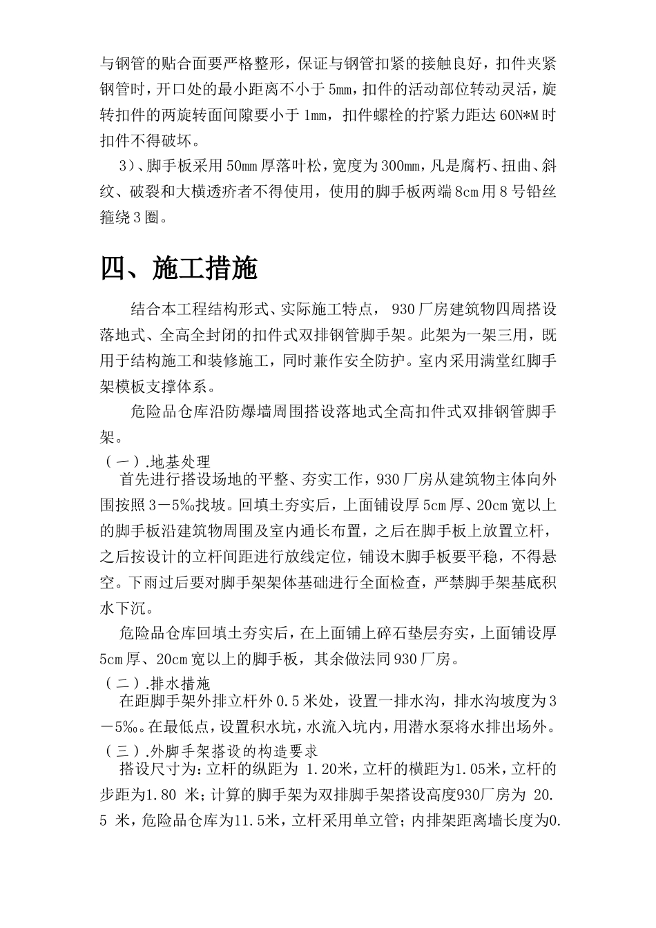 2025年工程建设资料：脚手架搭设及拆除方案.doc_第3页