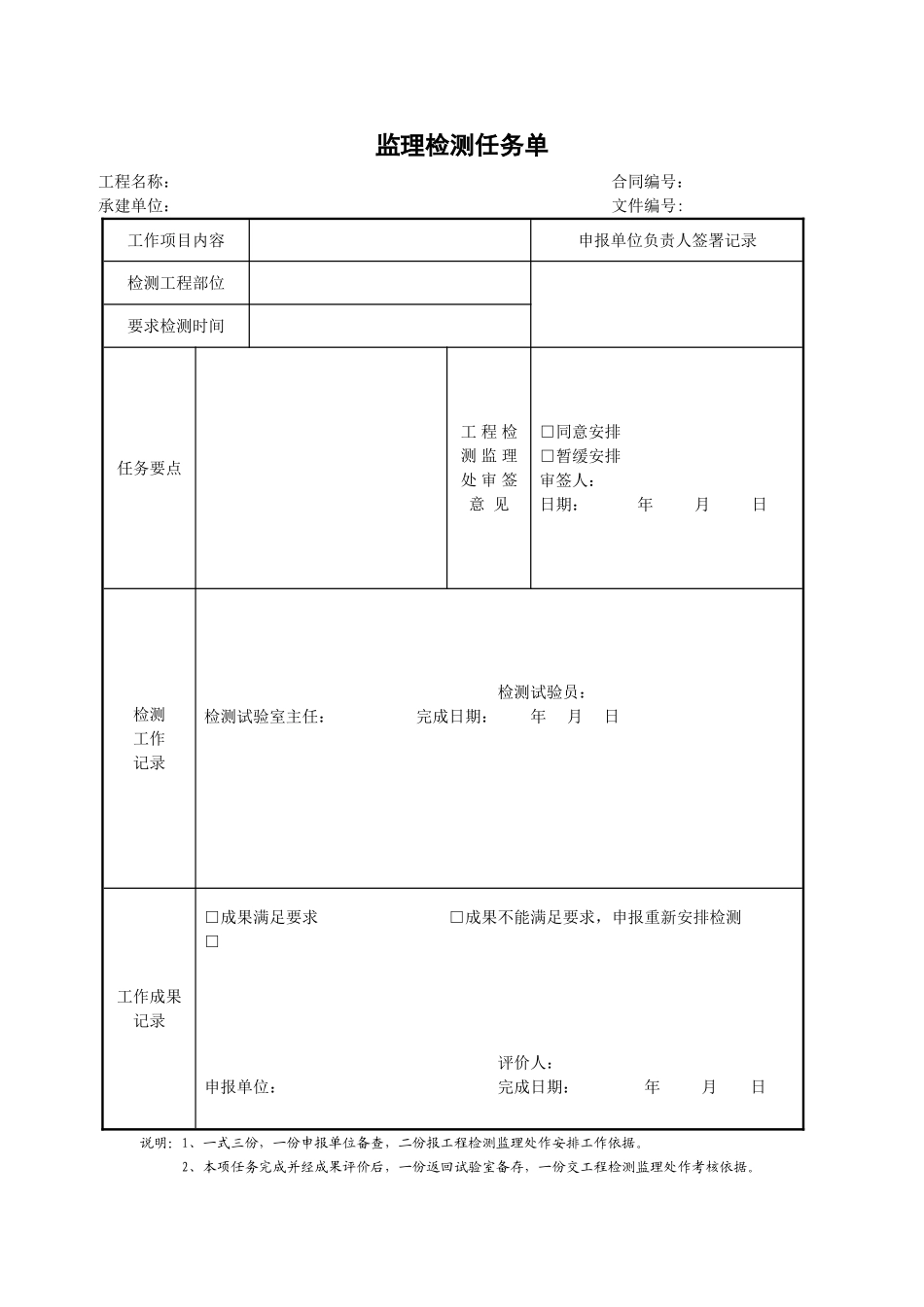 2025年工程建设资料：26监理检测任务单.doc_第1页