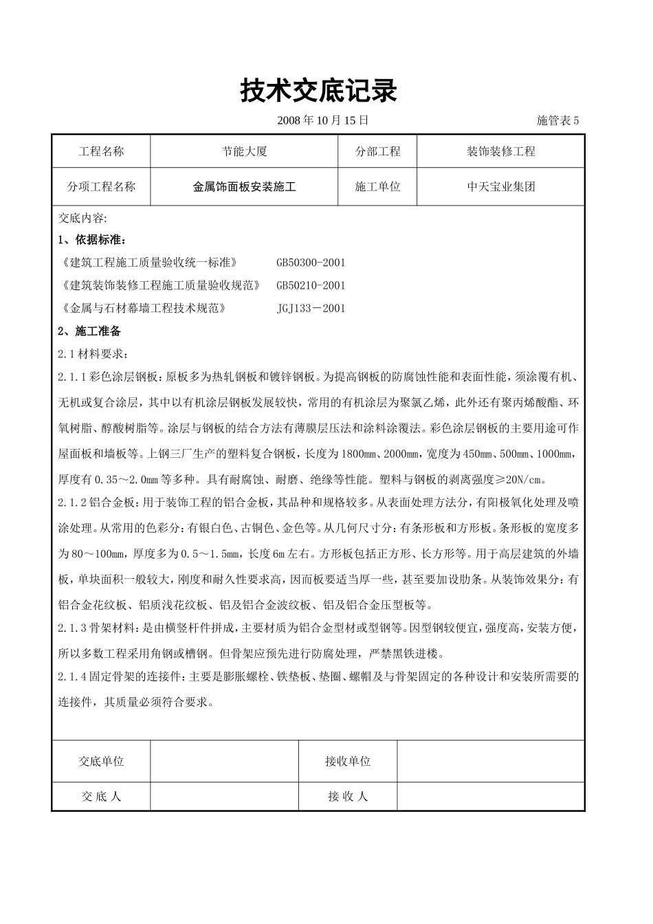 2025年工程建设资料：金属饰面板安装施工交底记录.doc_第1页