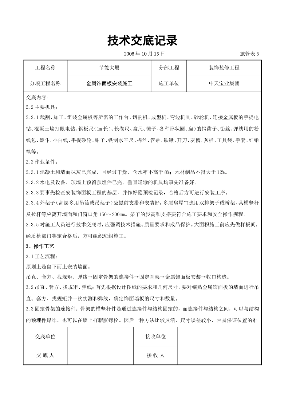 2025年工程建设资料：金属饰面板安装施工交底记录.doc_第2页