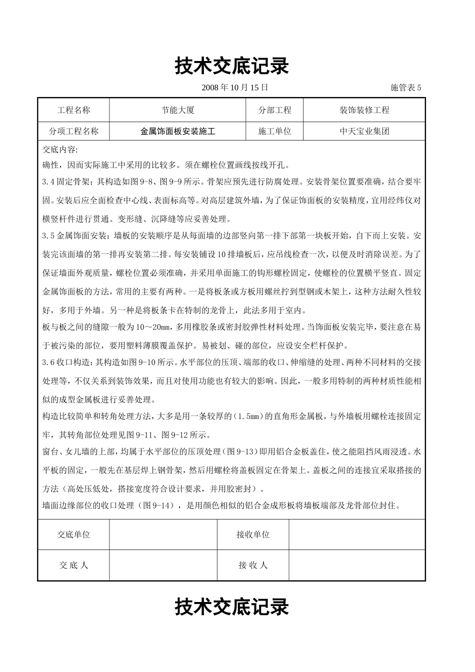 2025年工程建设资料：金属饰面板安装施工交底记录.doc_第3页