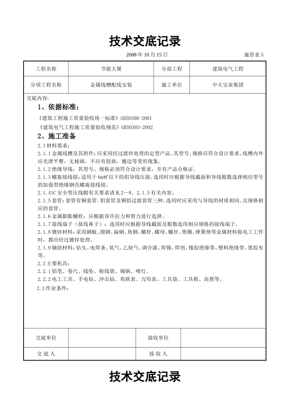 2025年工程建设资料：金属线槽配线安装交底记录.doc_第1页