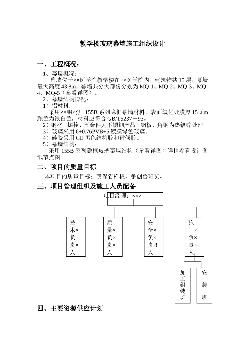 2025年工程建设资料：教学楼玻璃幕墙施工组织设计.doc_第1页