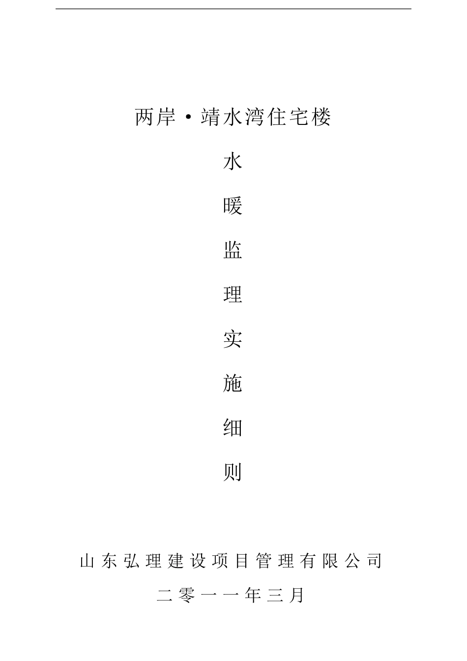 2025年工程建设资料：水暖监理细则.doc_第1页