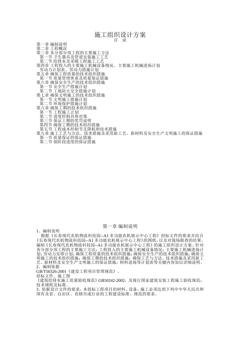 2025年工程建设资料：水暖施工组织设计方案.doc_第1页