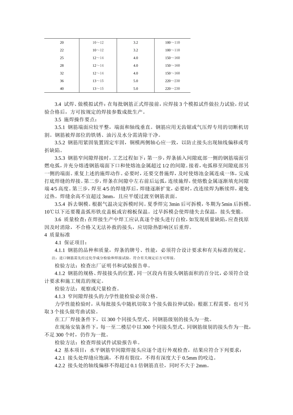 2025年工程建设资料：水平钢筋窄间隙焊工艺标准.doc_第2页