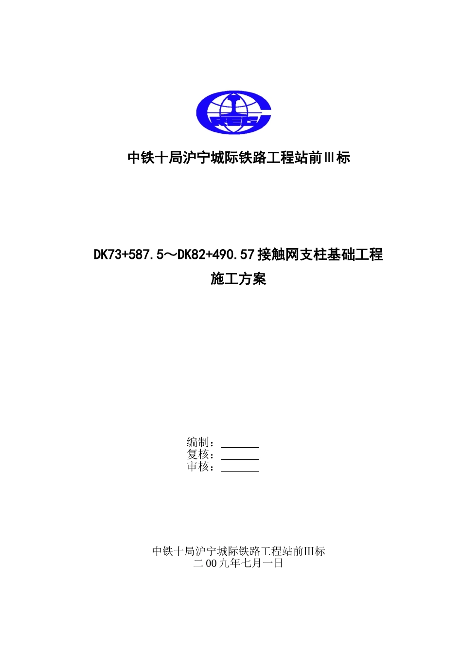 2025年工程建设资料：接触网基础施工组织设计.doc_第1页