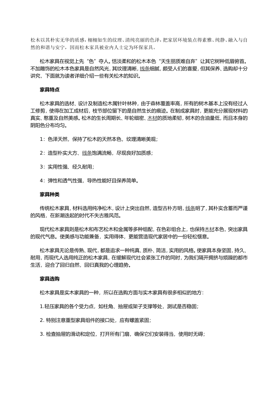 2025年工程建设资料：松木家具的选购及保养.doc_第1页
