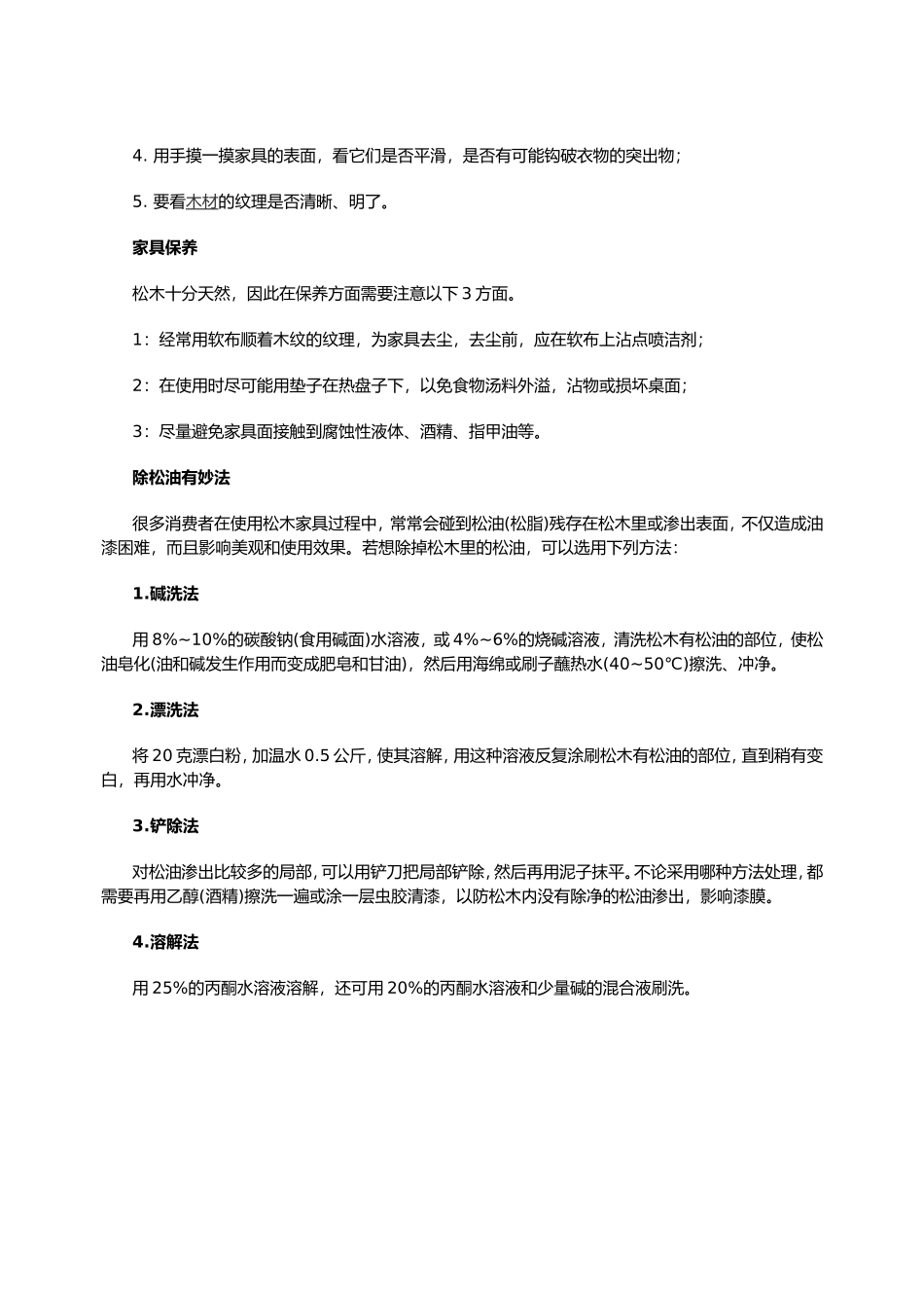 2025年工程建设资料：松木家具的选购及保养.doc_第2页