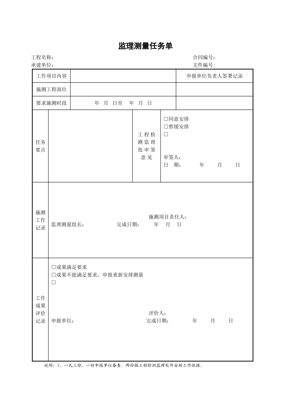 2025年工程建设资料：28监理测量任务单.doc_第1页