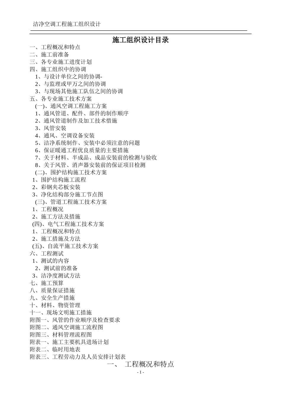 2025年工程建设资料：洁净空调施工组织设计.doc_第1页