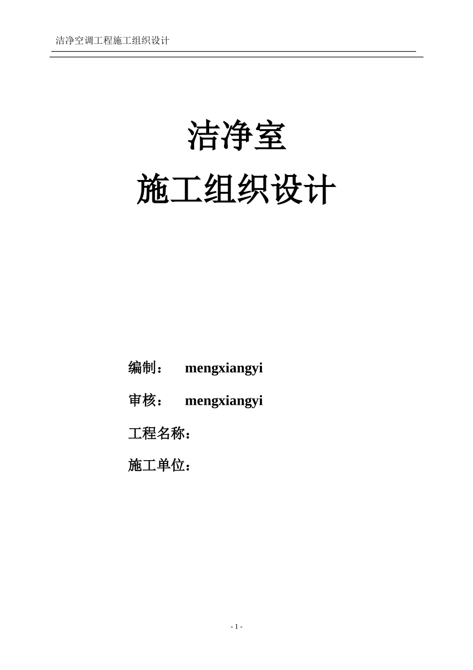 2025年工程建设资料：洁净室施工组织设计方案MXY.doc_第1页