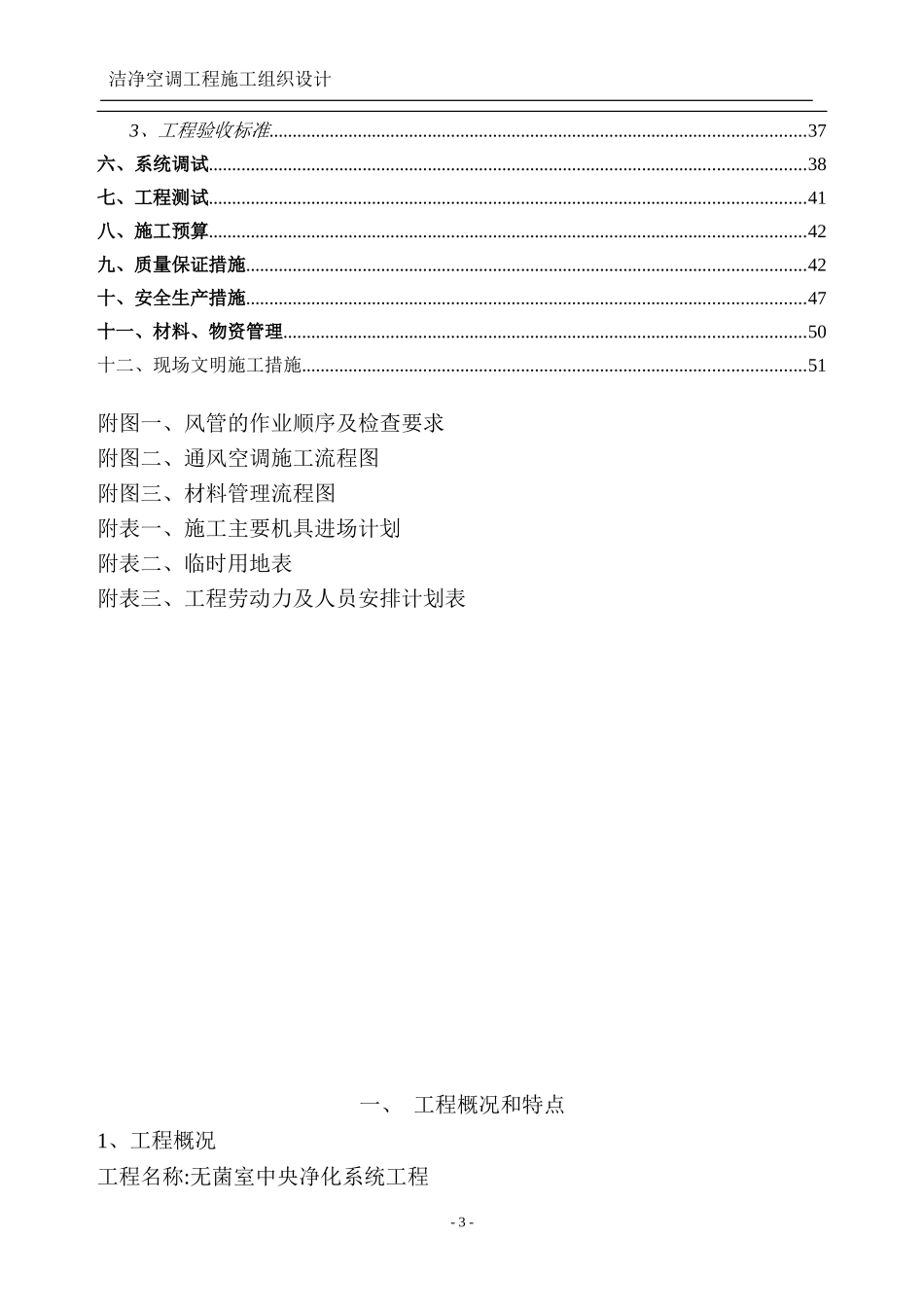 2025年工程建设资料：洁净室施工组织设计方案MXY.doc_第3页