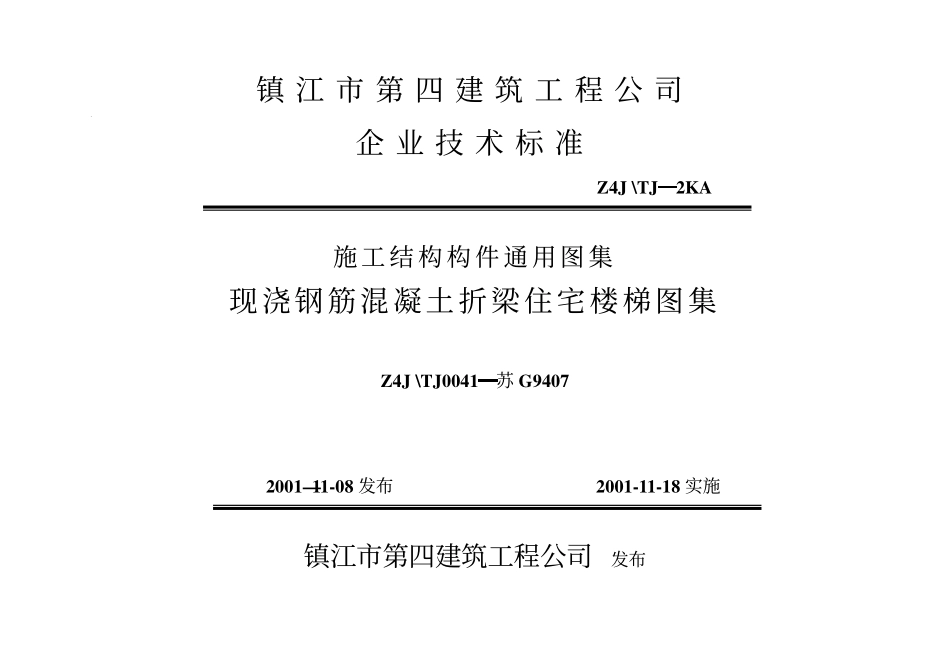 2025年工程建设资料：苏G9407 现浇钢筋砼折梁住宅楼梯.pdf_第1页