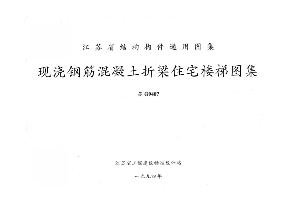 2025年工程建设资料：苏G9407 现浇钢筋砼折梁住宅楼梯.pdf_第2页