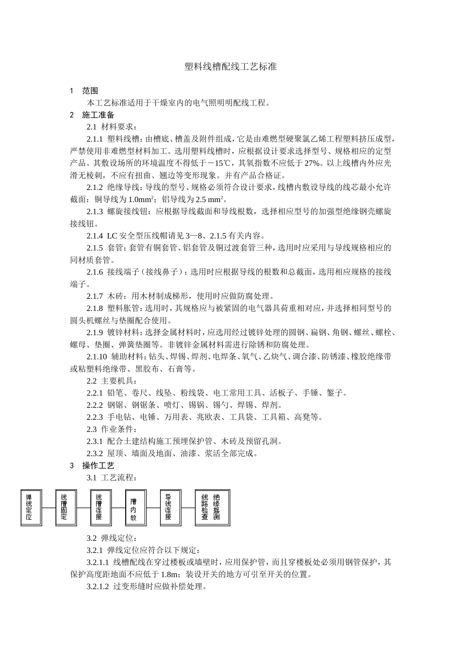 2025年工程建设资料：塑料线槽配线工艺标准.doc_第1页