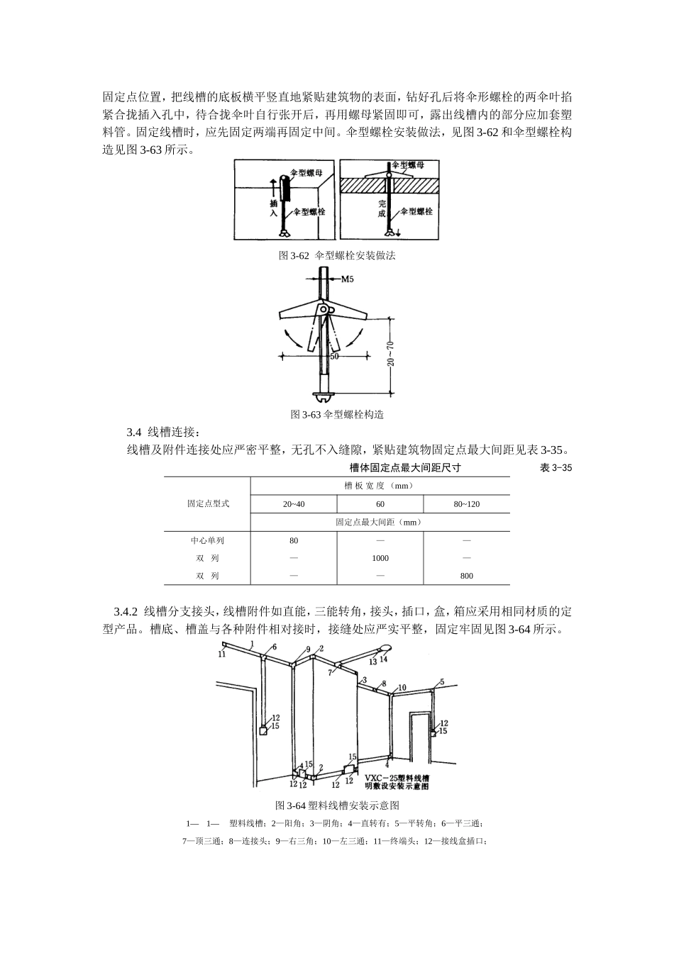 2025年工程建设资料：塑料线槽配线工艺标准.doc_第3页