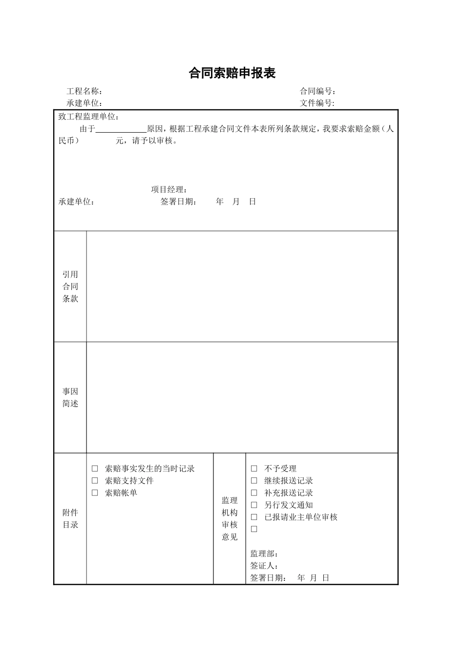 2025年工程建设资料：30合同索赔申报表.doc_第1页