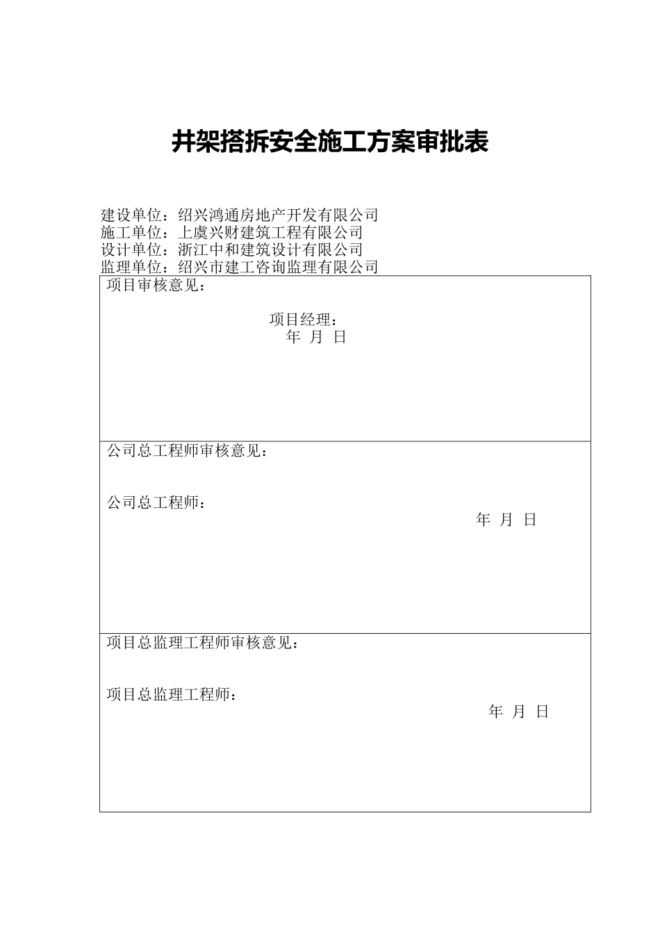 2025年工程建设资料：井架搭拆安全施工方案.doc_第1页