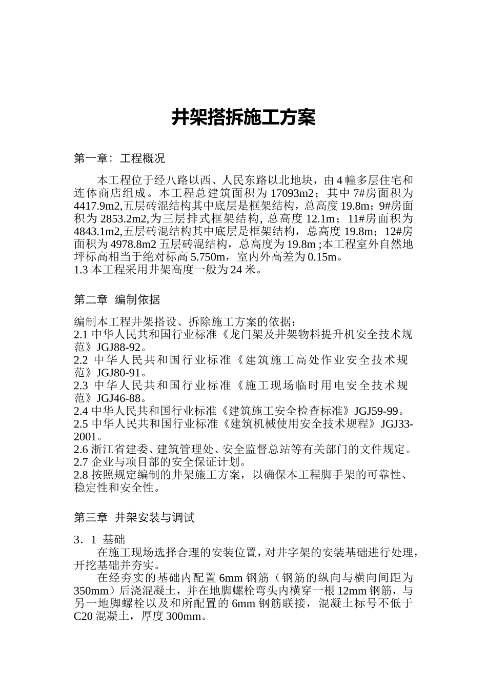 2025年工程建设资料：井架搭拆安全施工方案.doc_第2页