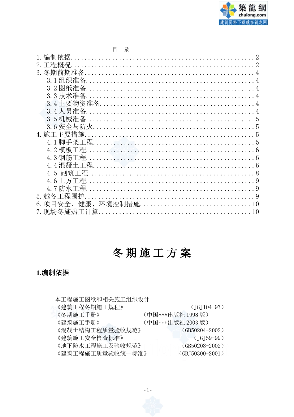 2025年工程建设资料：唐山某钢铁厂焦化工程冬期施工方案.doc_第1页