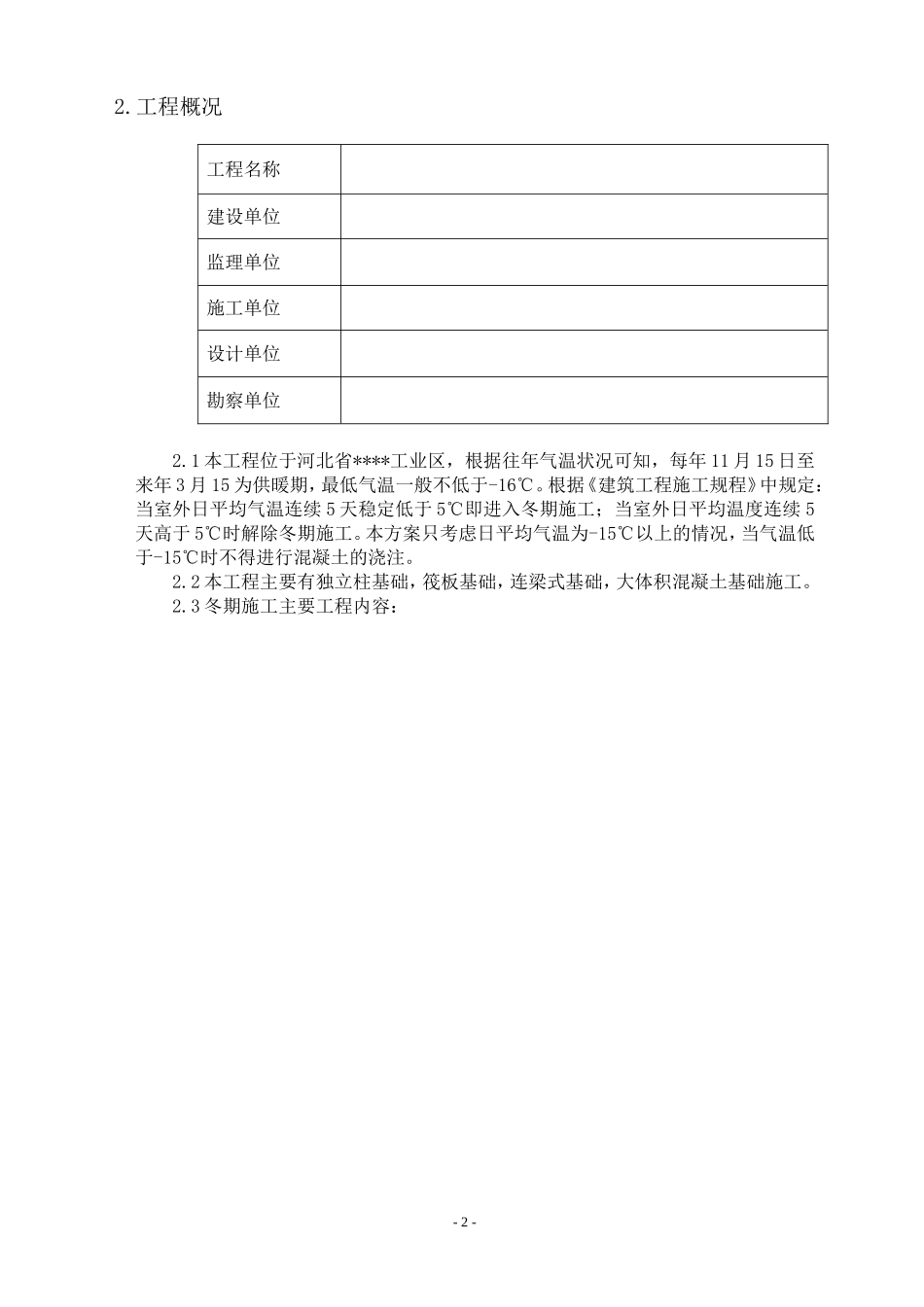 2025年工程建设资料：唐山某钢铁厂焦化工程冬期施工方案.doc_第2页