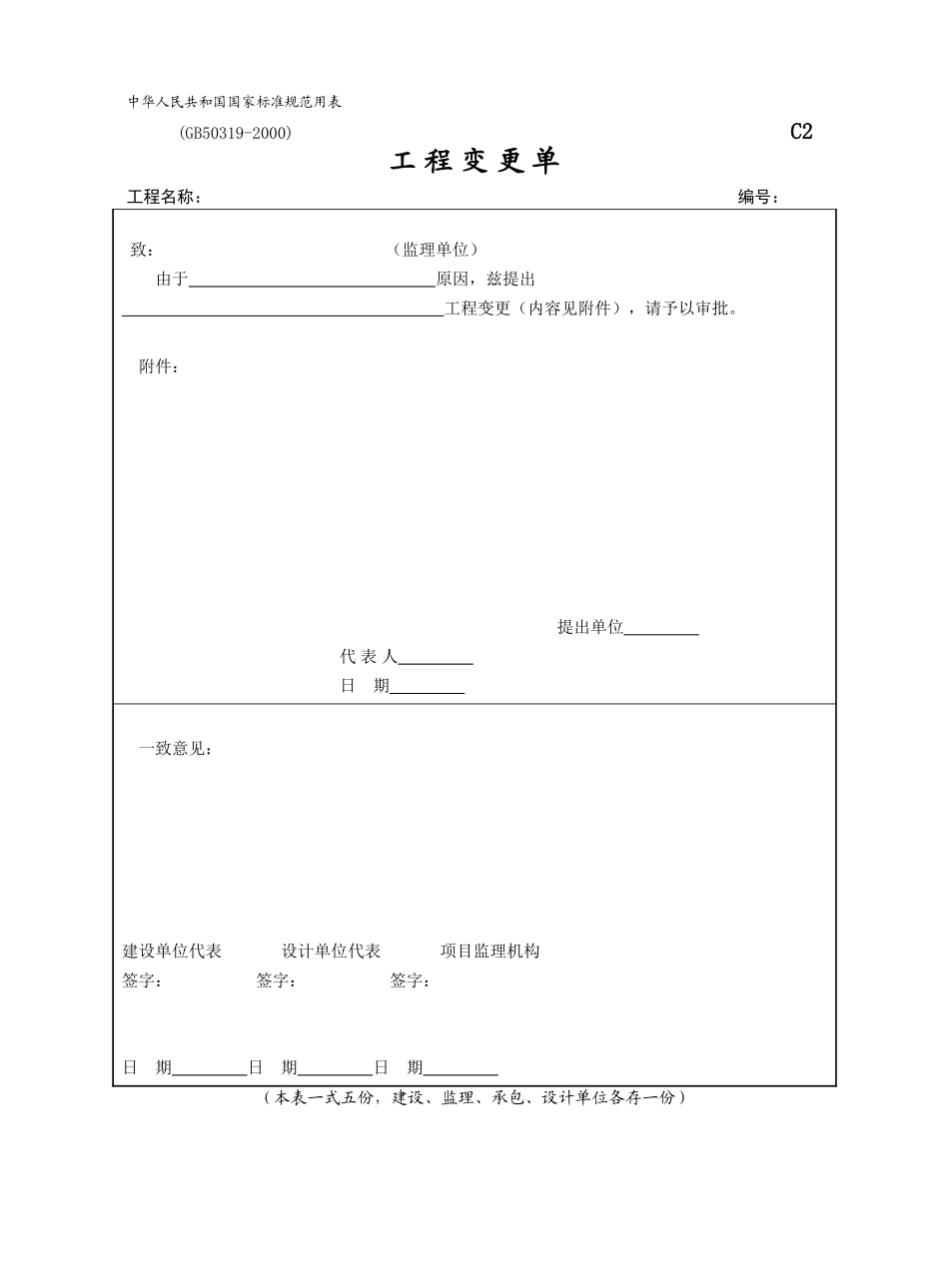 2025年工程建设资料：C2-工程变更单.doc_第1页