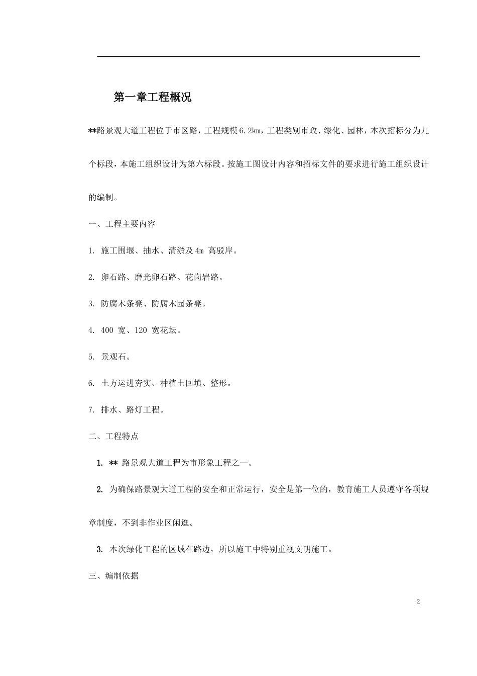 2025年工程建设资料：景观大道施工组织设计.doc_第2页