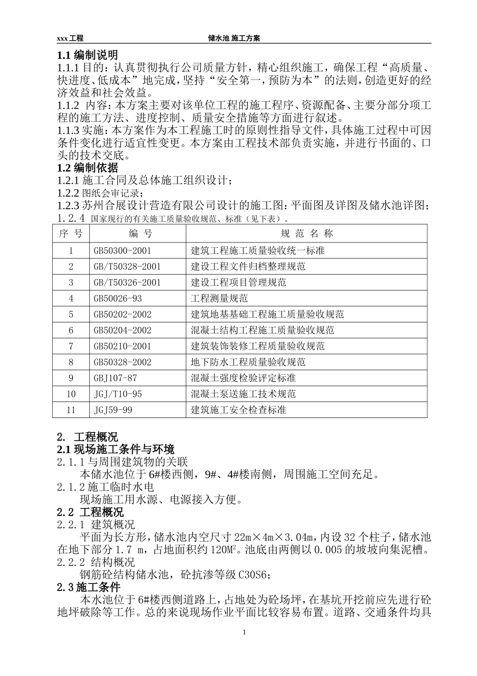 2025年工程建设资料：景观工程储水池施工组织设计方案.doc_第1页