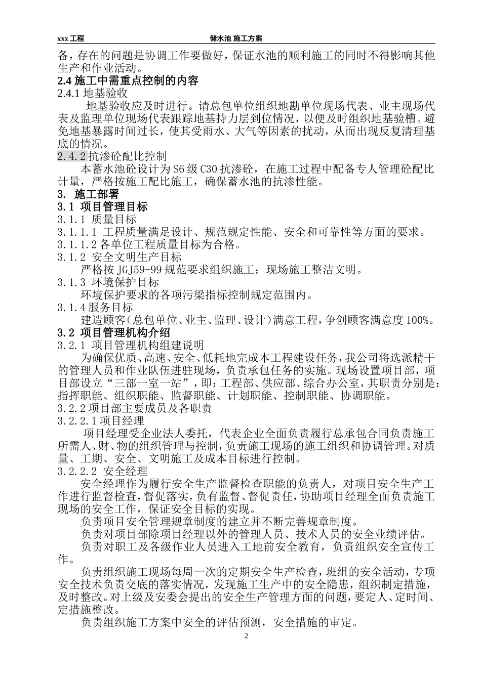 2025年工程建设资料：景观工程储水池施工组织设计方案.doc_第2页