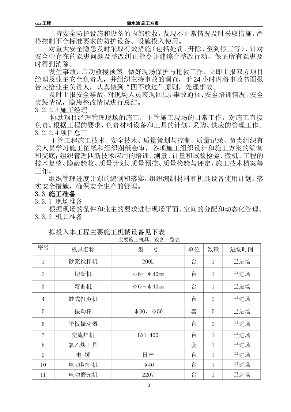 2025年工程建设资料：景观工程储水池施工组织设计方案.doc_第3页
