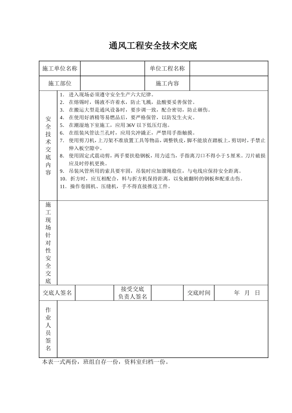 2025年工程建设资料：通风工程安全技术交底.doc_第1页