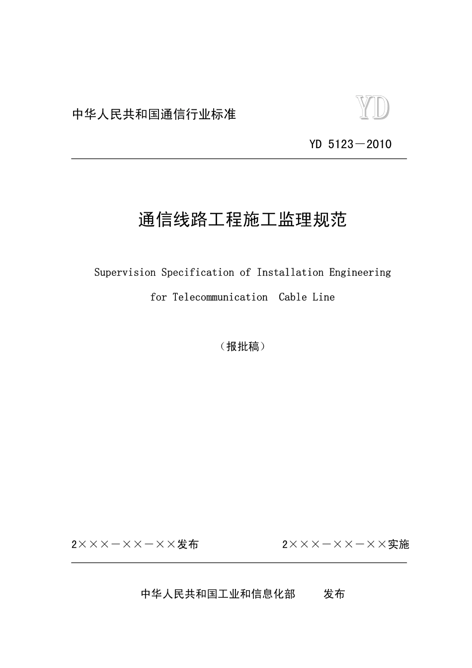 2025年工程建设资料：通信监理规范[1].pdf_第1页