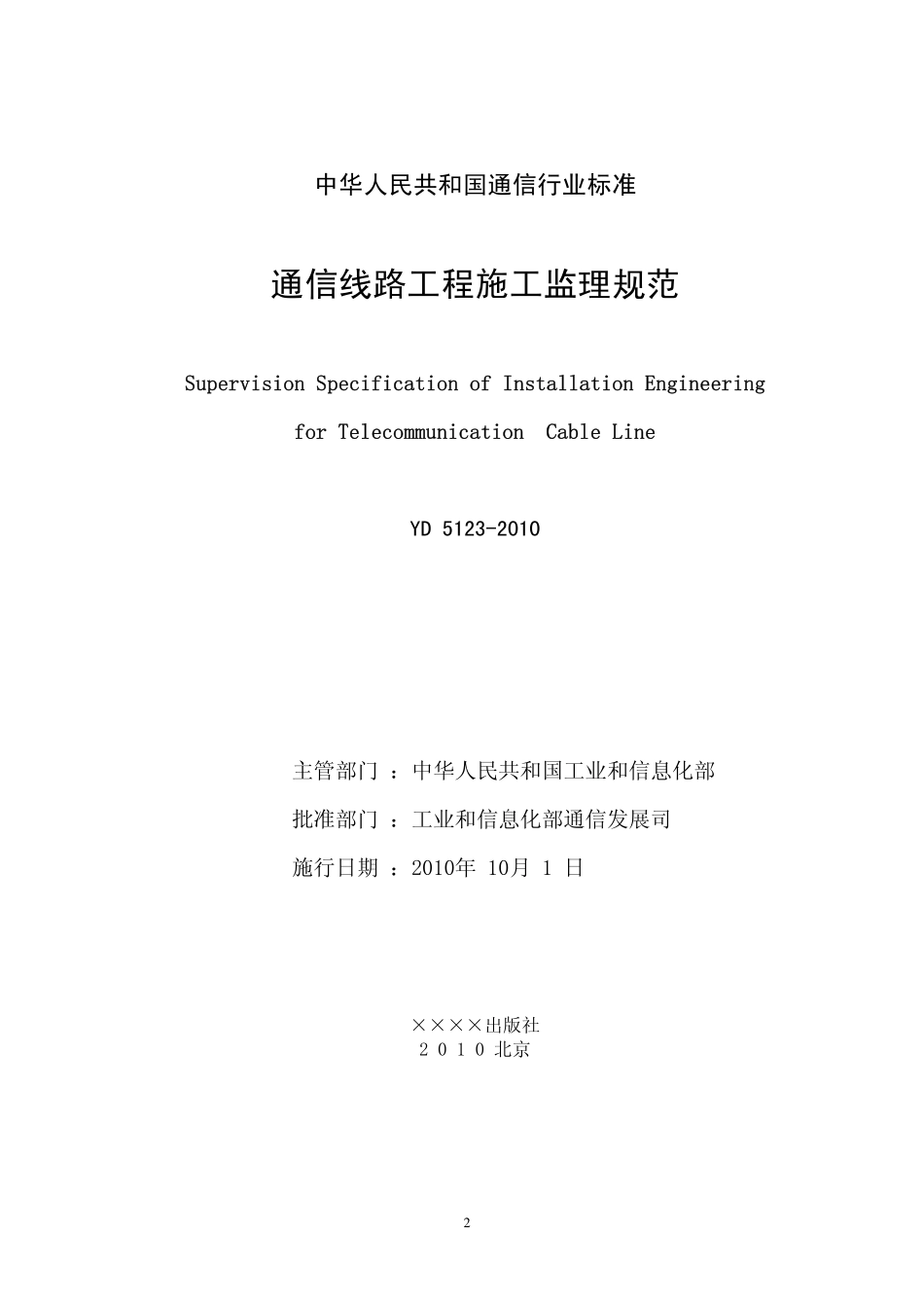 2025年工程建设资料：通信监理规范[1].pdf_第2页