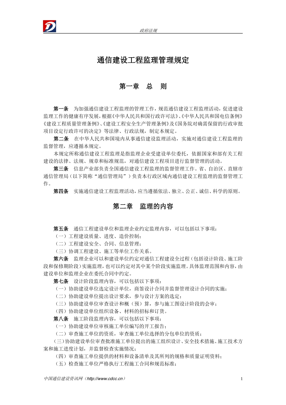 2025年工程建设资料：通信建设工程监理管理规定.doc_第1页