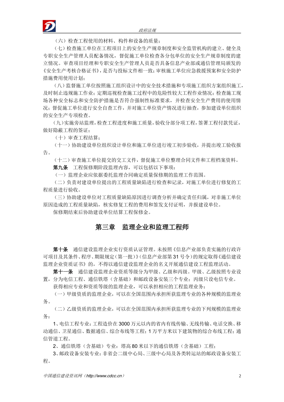 2025年工程建设资料：通信建设工程监理管理规定.doc_第2页