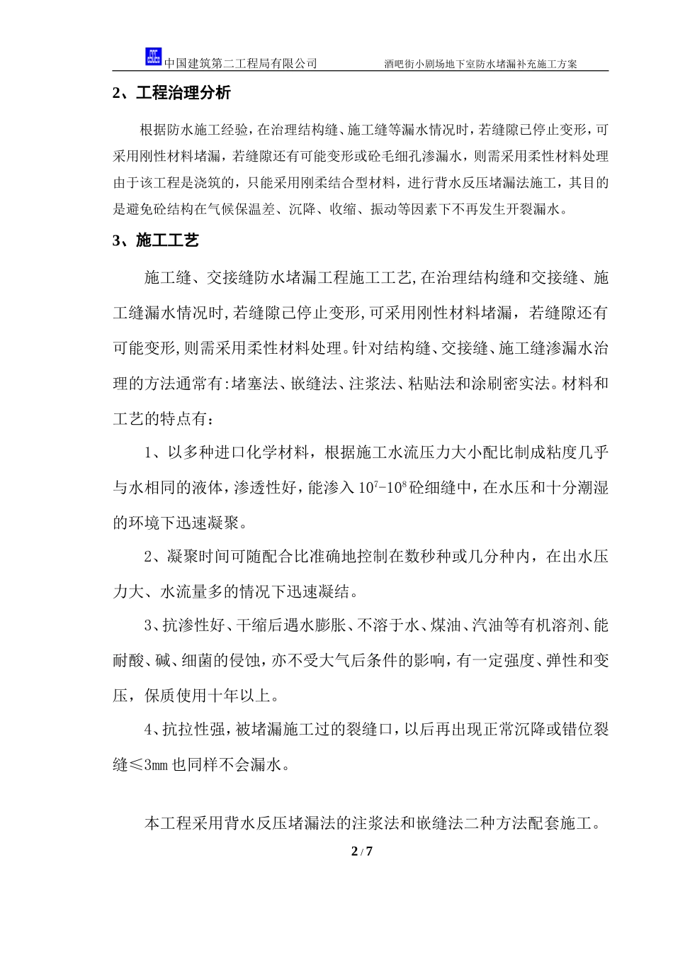 2025年工程建设资料：酒吧街地下室防水堵漏施工方案.doc_第2页