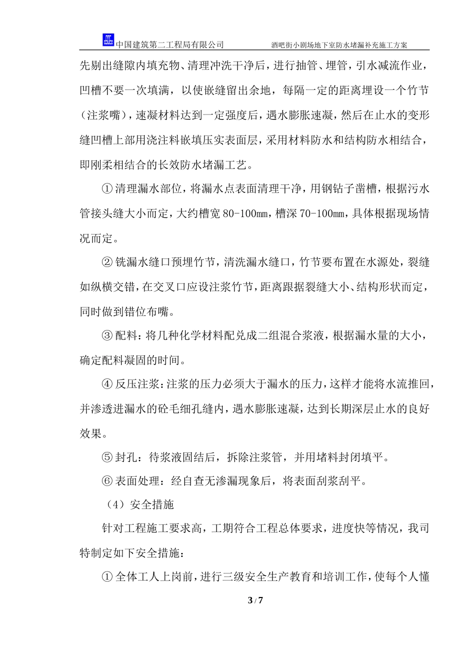2025年工程建设资料：酒吧街地下室防水堵漏施工方案.doc_第3页