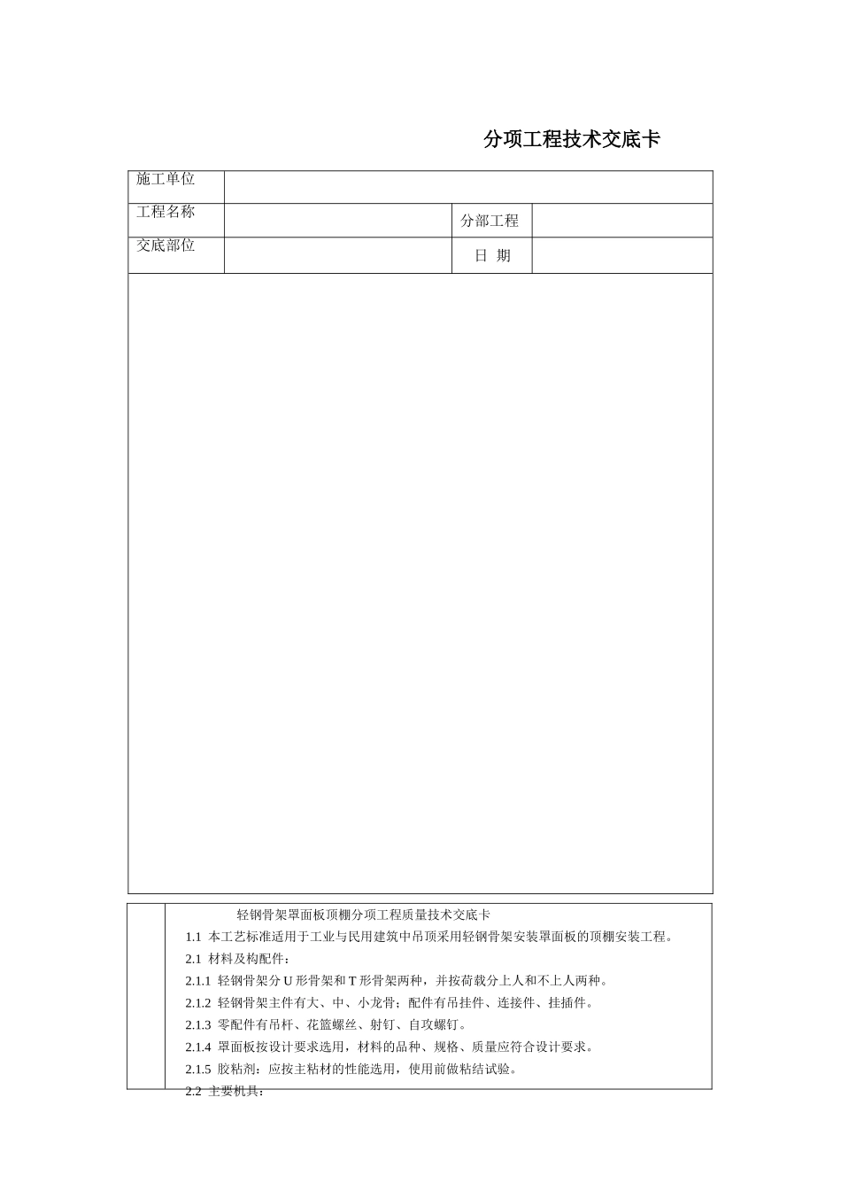 2025年工程建设资料：通用-轻钢骨架罩面板顶棚.DOC_第1页