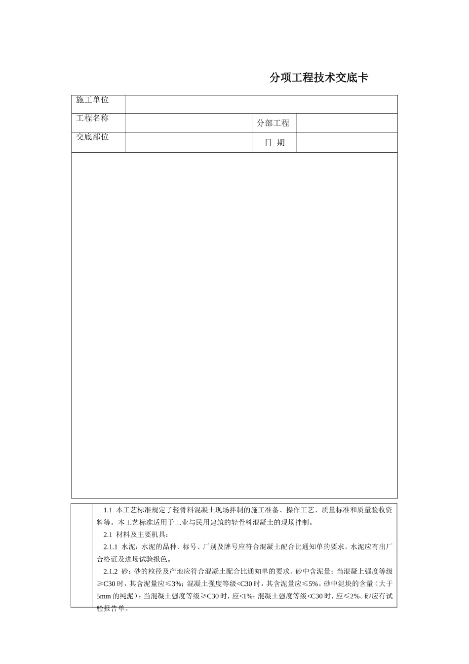 2025年工程建设资料：通用-轻骨料混凝土现场拌制.DOC_第1页