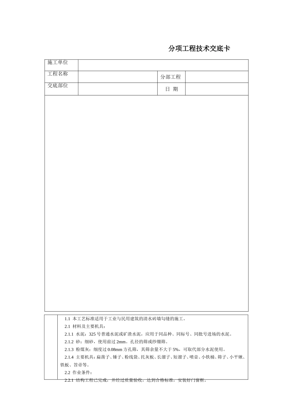 2025年工程建设资料：通用-清水砖墙勾缝.DOC_第1页