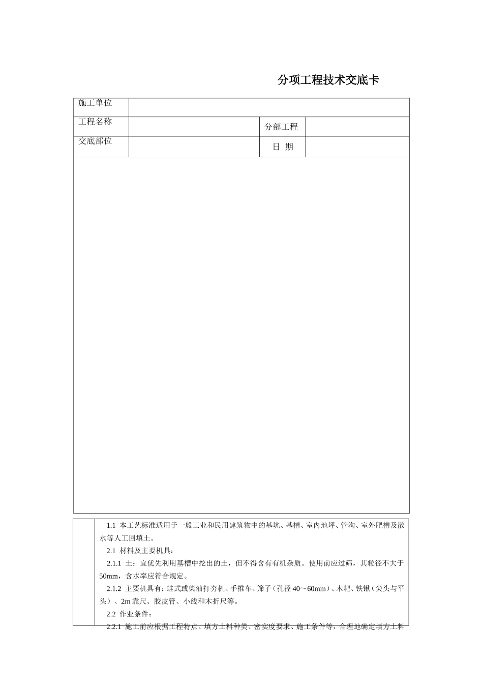 2025年工程建设资料：通用-人工回填土.DOC_第1页